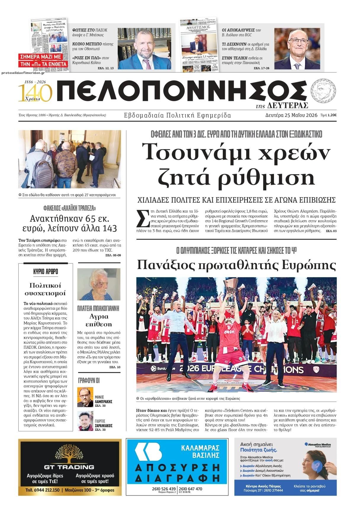 Πρωτοσέλιδο εφημερίδας Πελοπόννησος