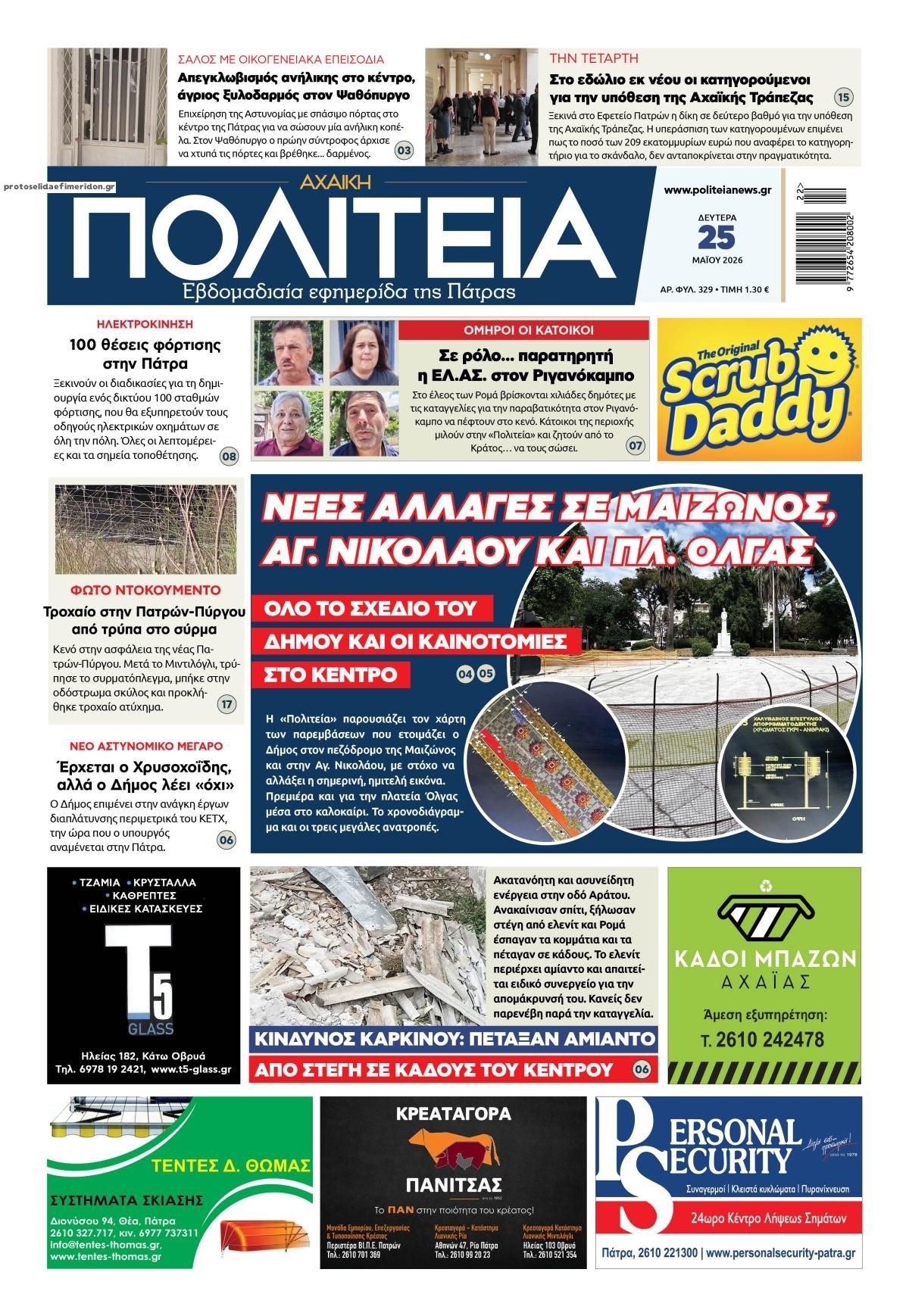 Πρωτοσέλιδο εφημερίδας Πολιτεία Αχαϊκή