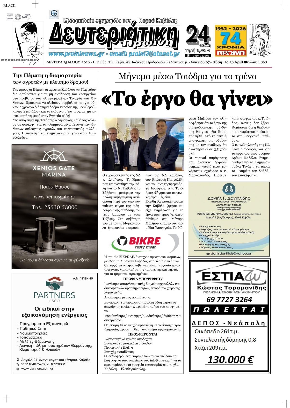 Πρωτοσέλιδο εφημερίδας Πρωινή Καβάλας