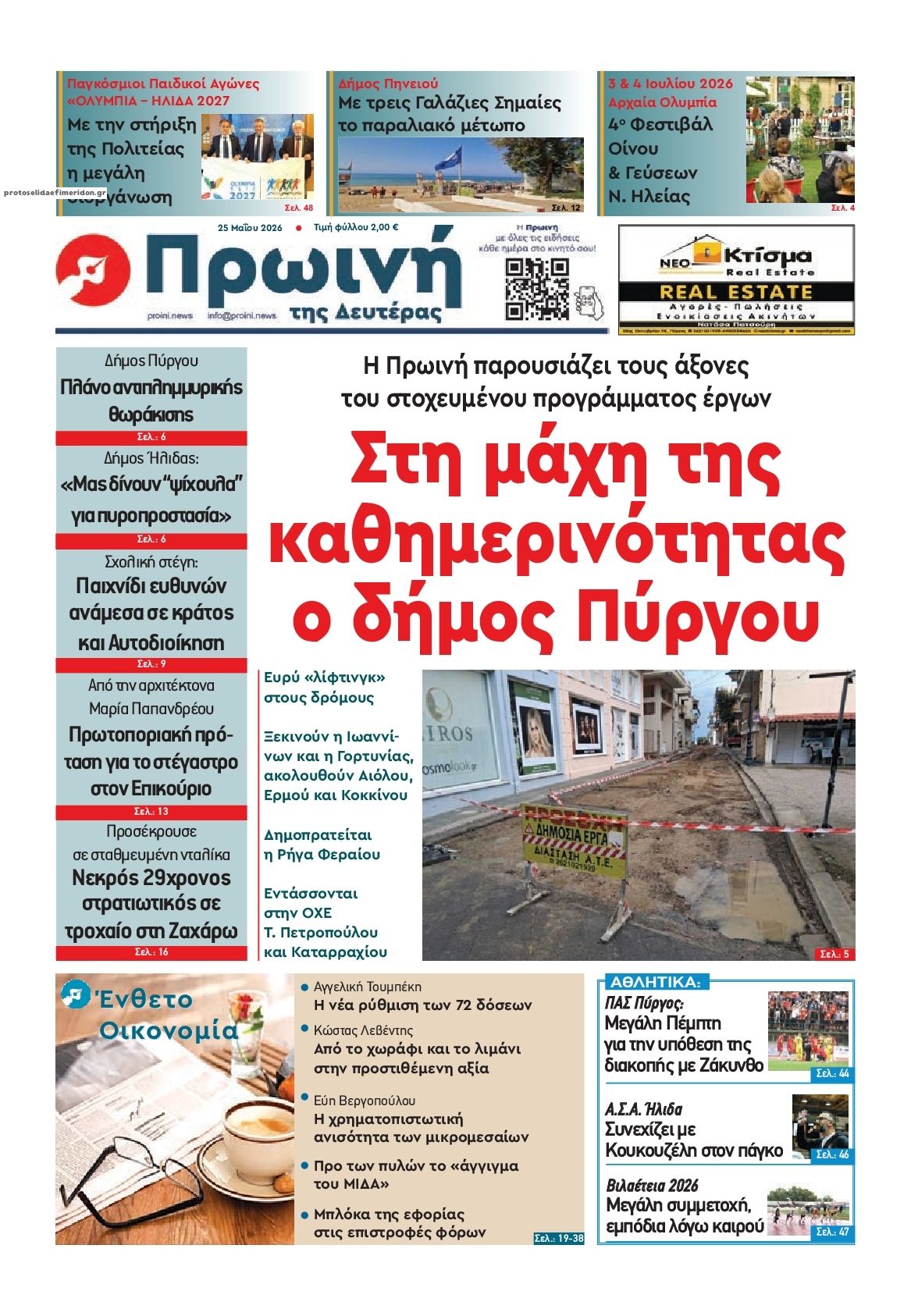Πρωτοσέλιδο εφημερίδας Πρωινή Ηλείας