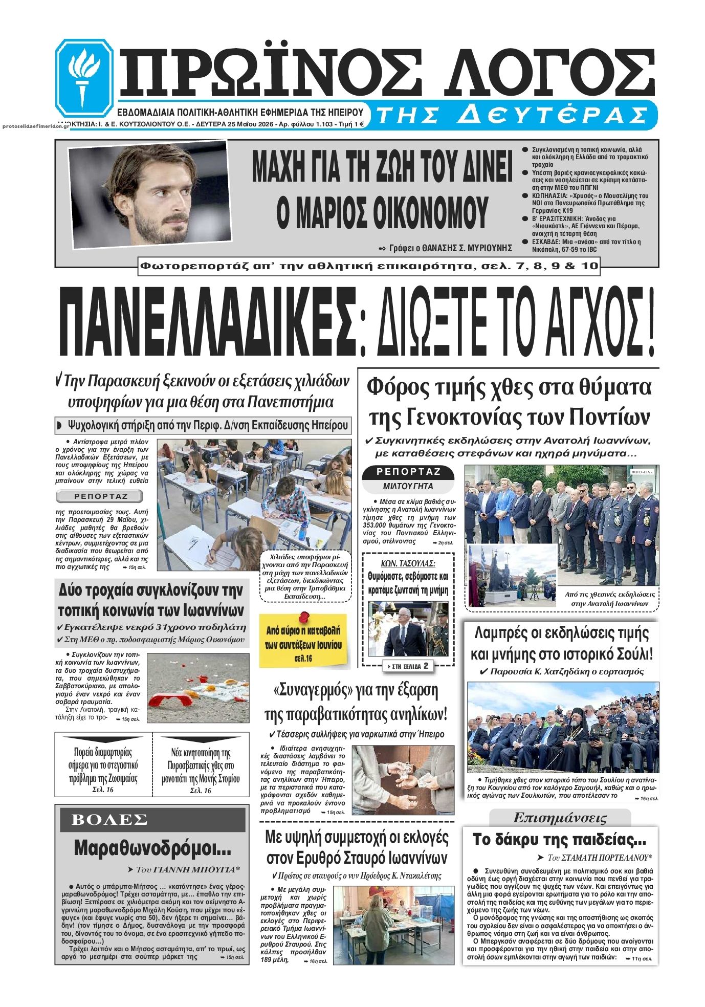 Πρωτοσέλιδο εφημερίδας Πρωινός λόγος Ιωαννίνων