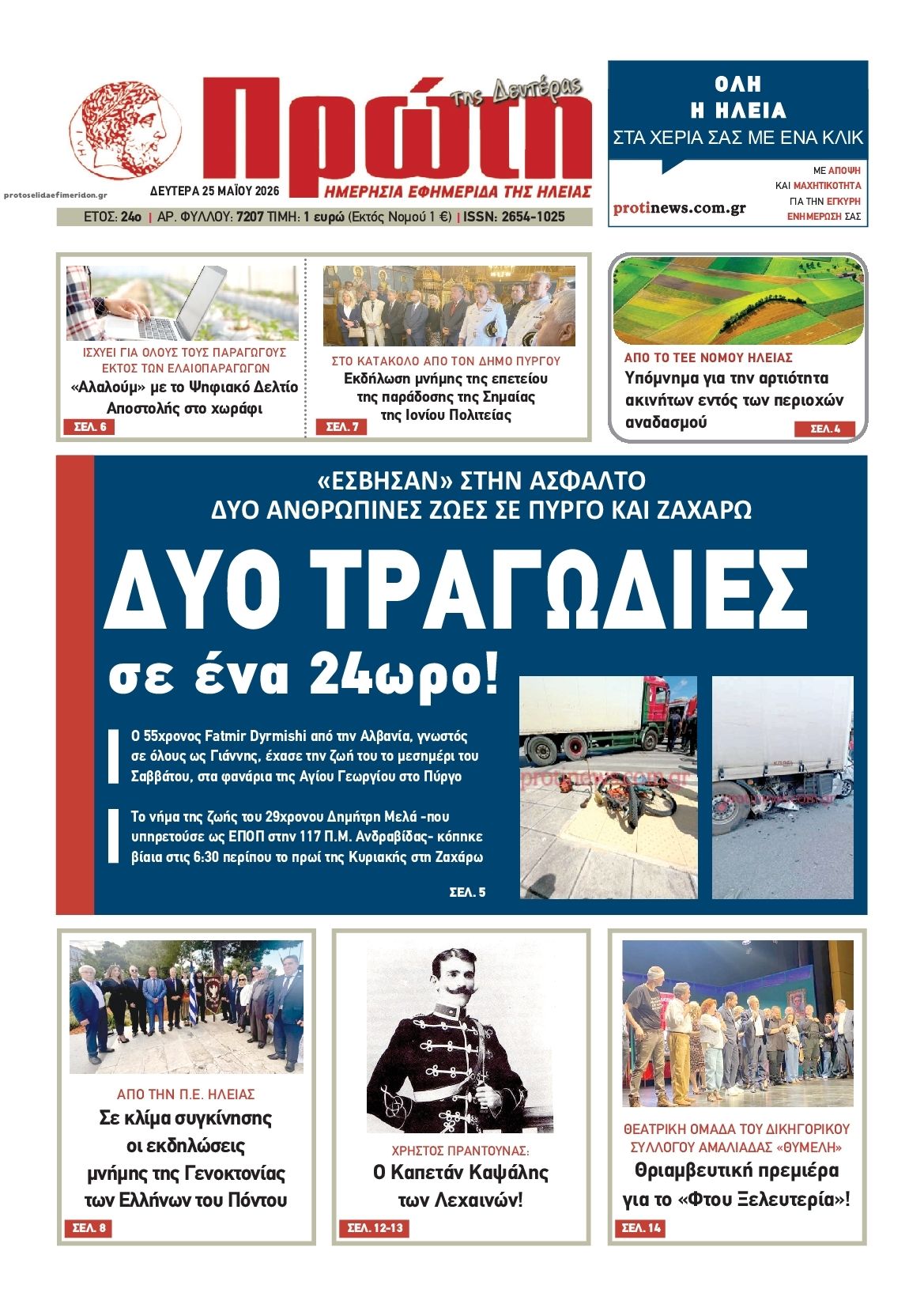 Πρωτοσέλιδο εφημερίδας Πρώτη