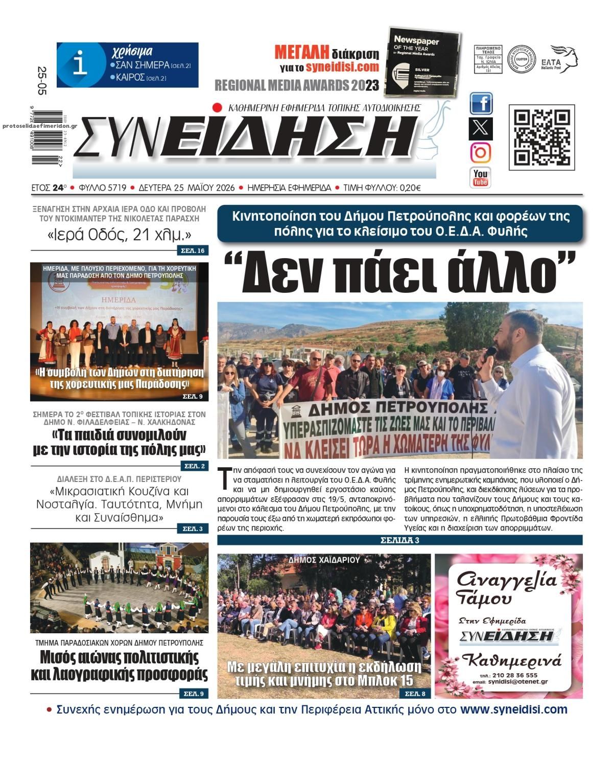 Πρωτοσέλιδο εφημερίδας Συνείδηση
