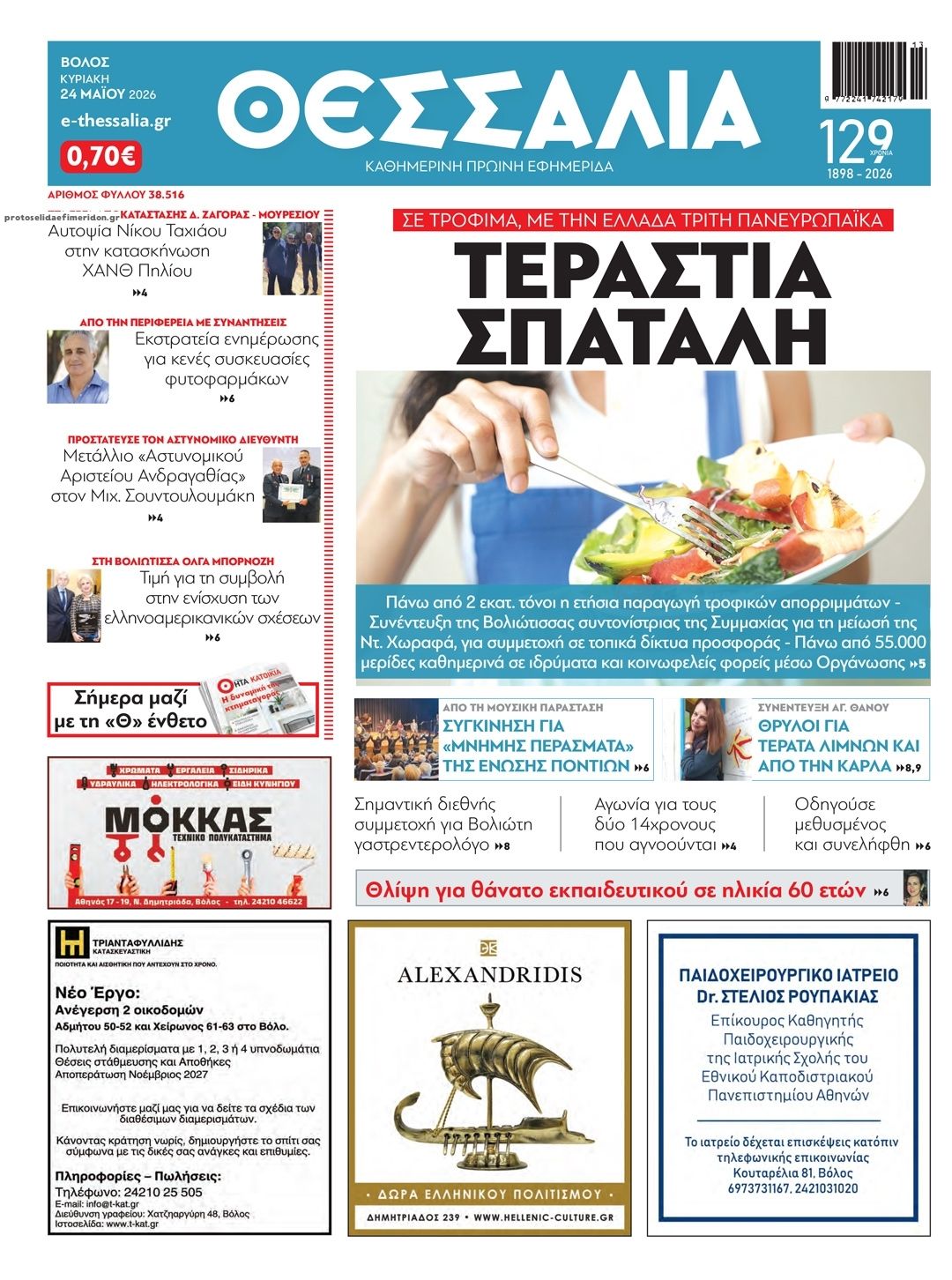 Πρωτοσέλιδο εφημερίδας Θεσσαλία