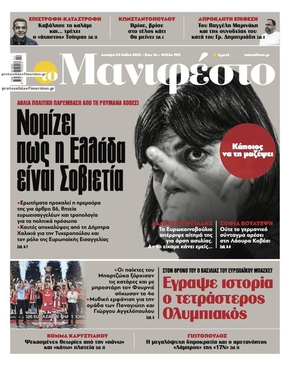 Πρωτοσέλιδο εφημερίδας Το Manifesto