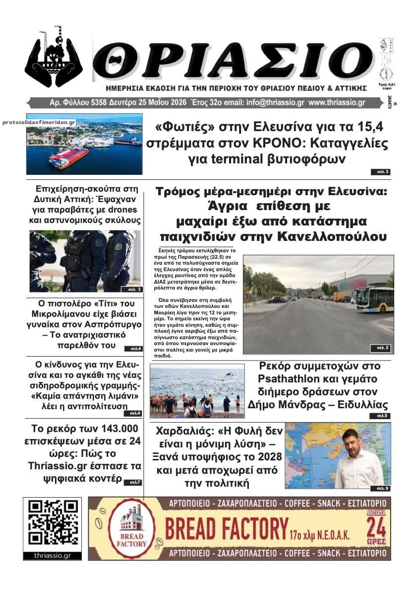 Πρωτοσέλιδο εφημερίδας Θριάσιο