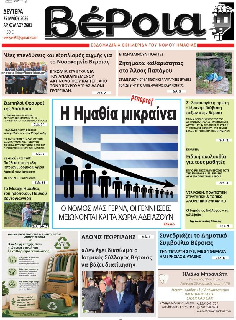 Πρωτοσέλιδο εφημερίδας Βέροια