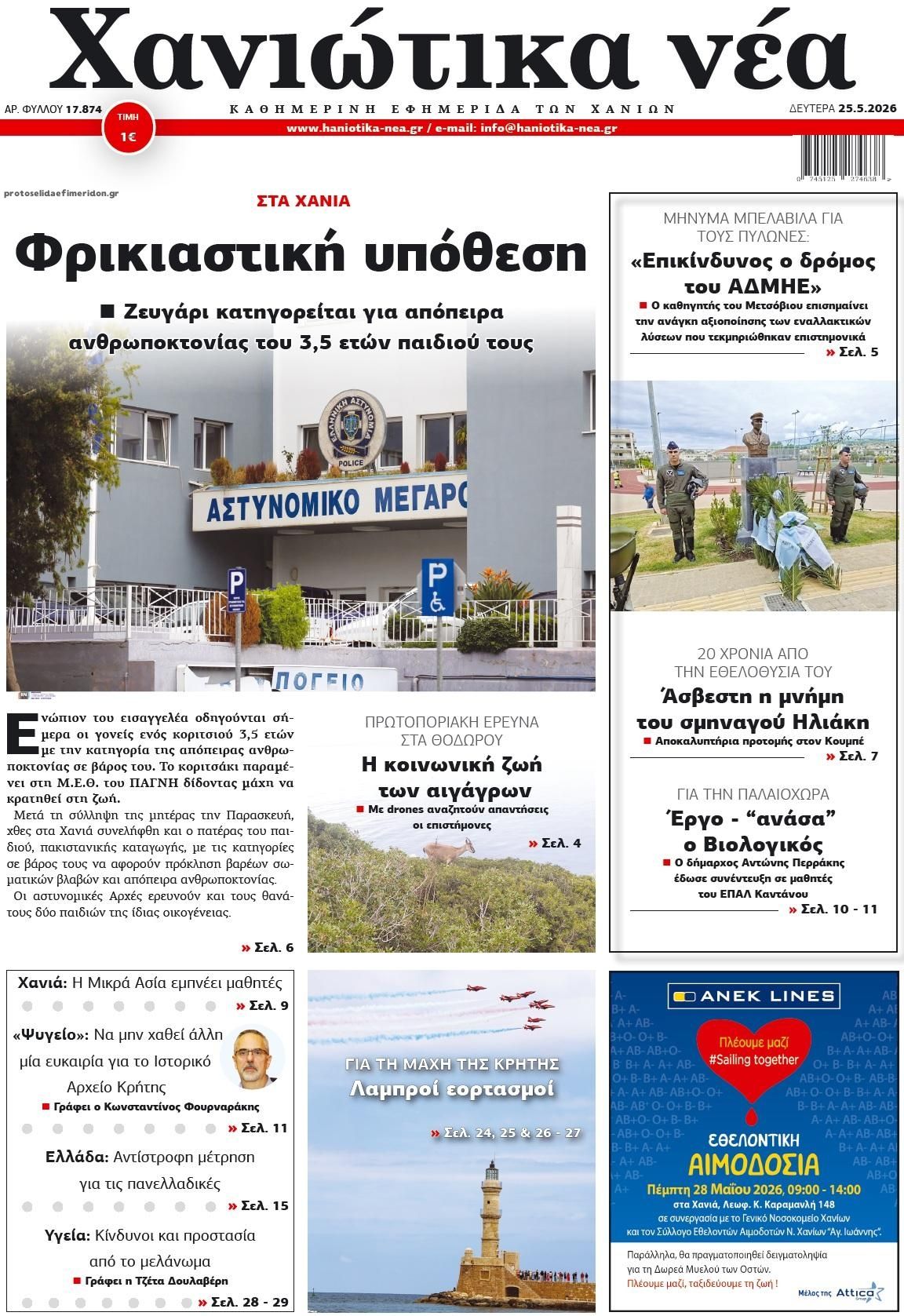 Πρωτοσέλιδο εφημερίδας Χανιώτικα Νέα