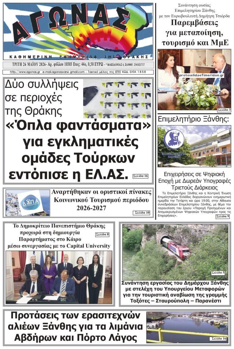 Πρωτοσέλιδο εφημερίδας Αγώνας Θράκης