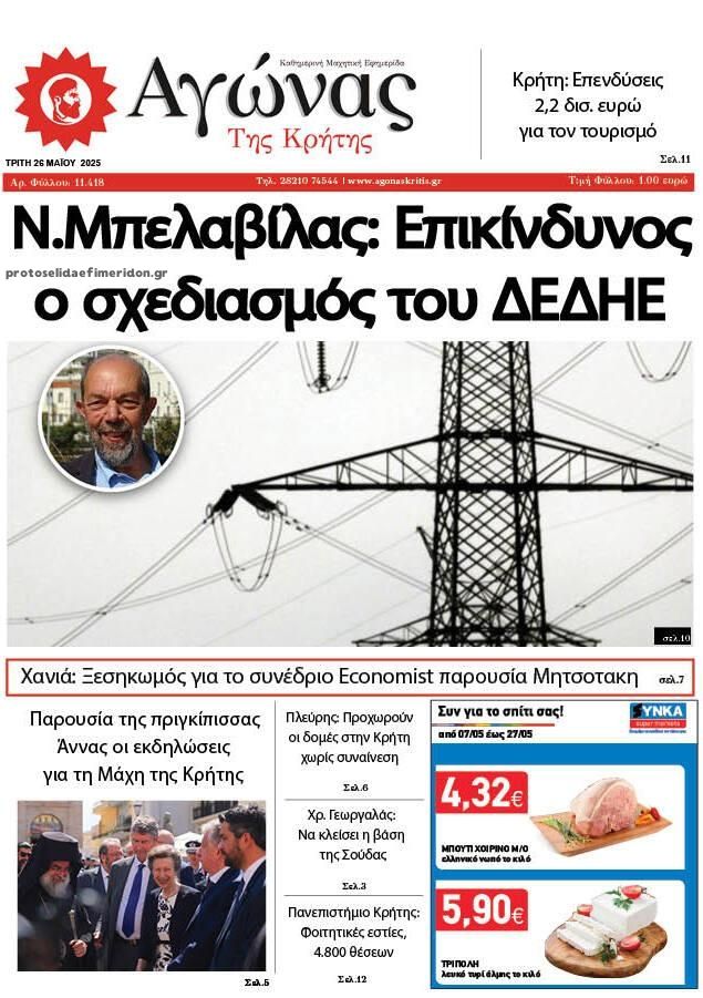 Πρωτοσέλιδο εφημερίδας Αγώνας της Κρήτης
