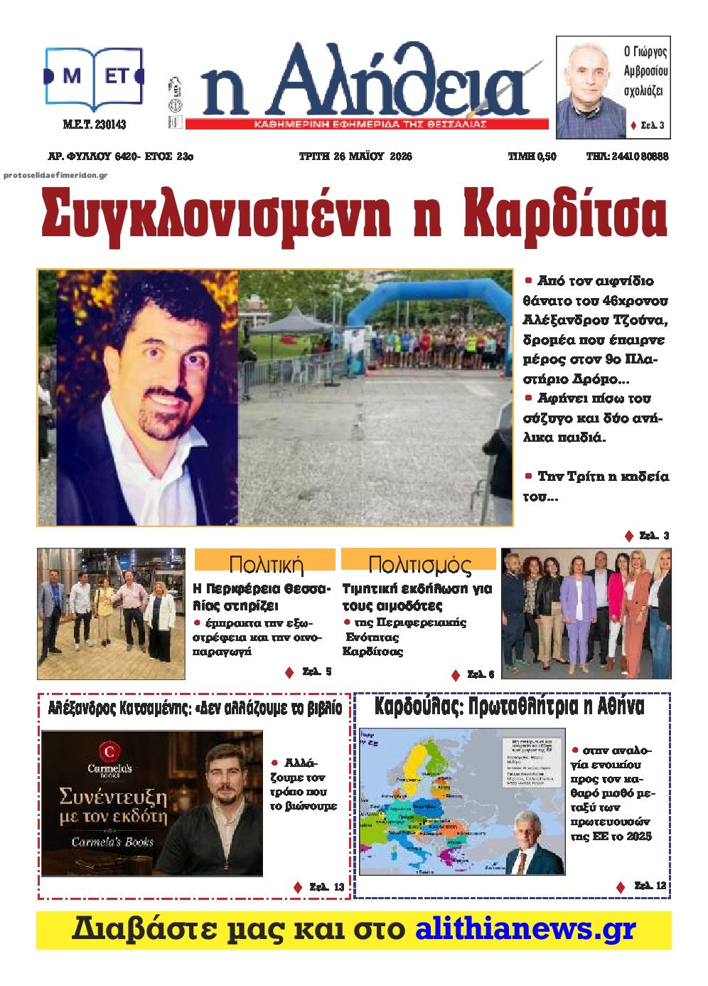 Πρωτοσέλιδο εφημερίδας Αλήθεια της Καρδίτσας