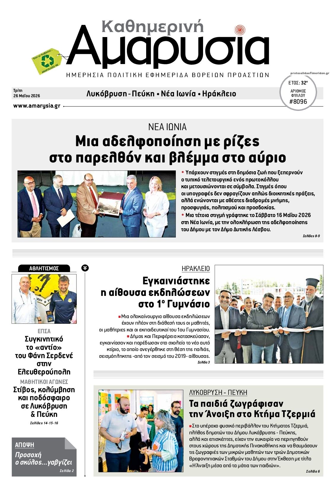 Πρωτοσέλιδο εφημερίδας Αμαρυσία