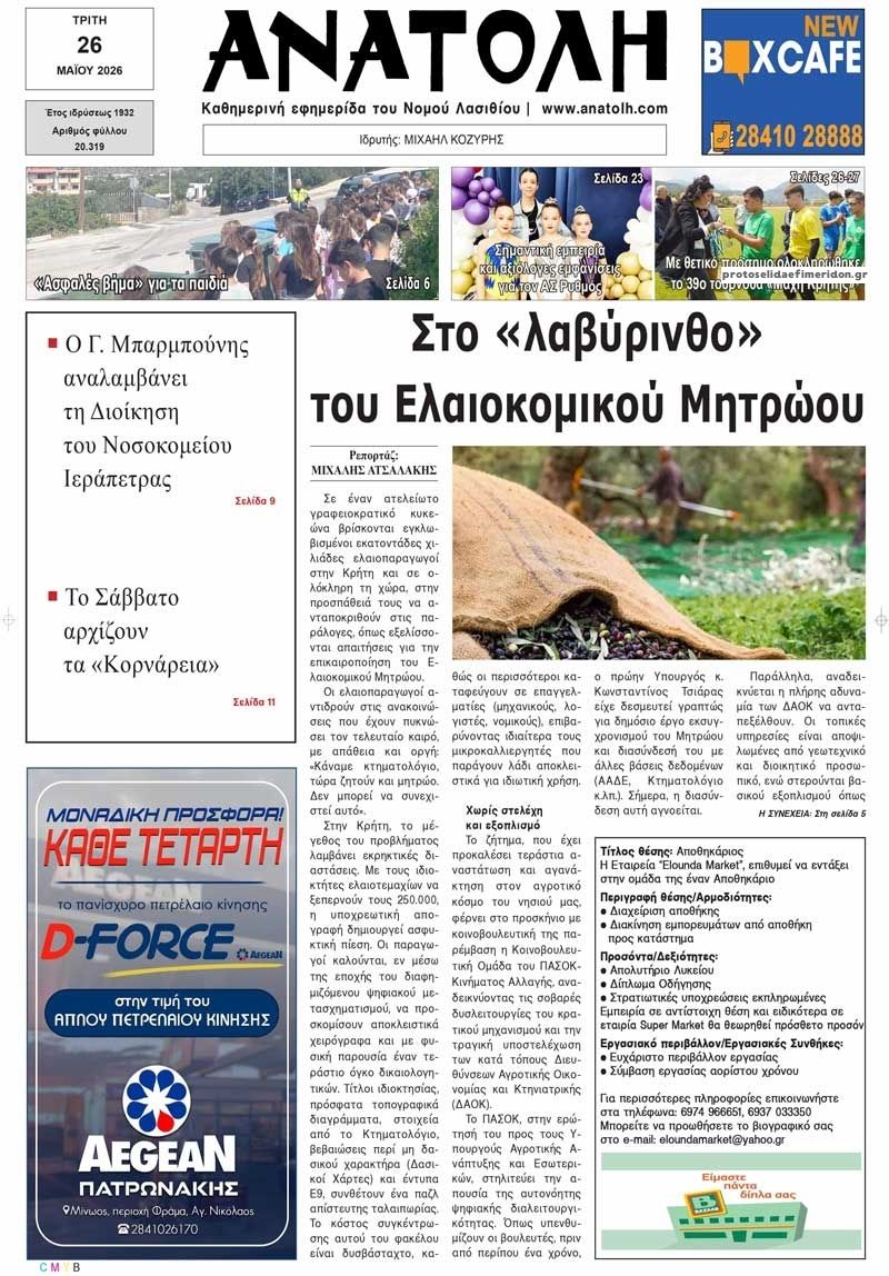 Πρωτοσέλιδο εφημερίδας Ανατολή