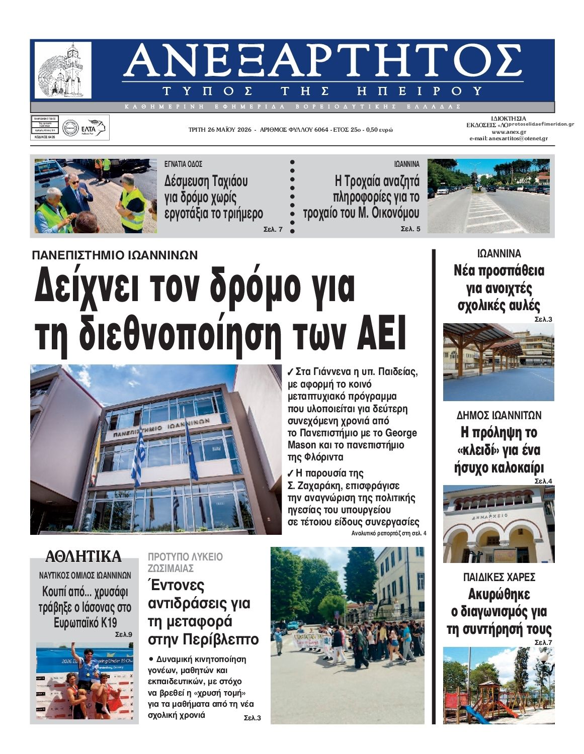 Πρωτοσέλιδο εφημερίδας Ανεξάρτητος Ηπείρου