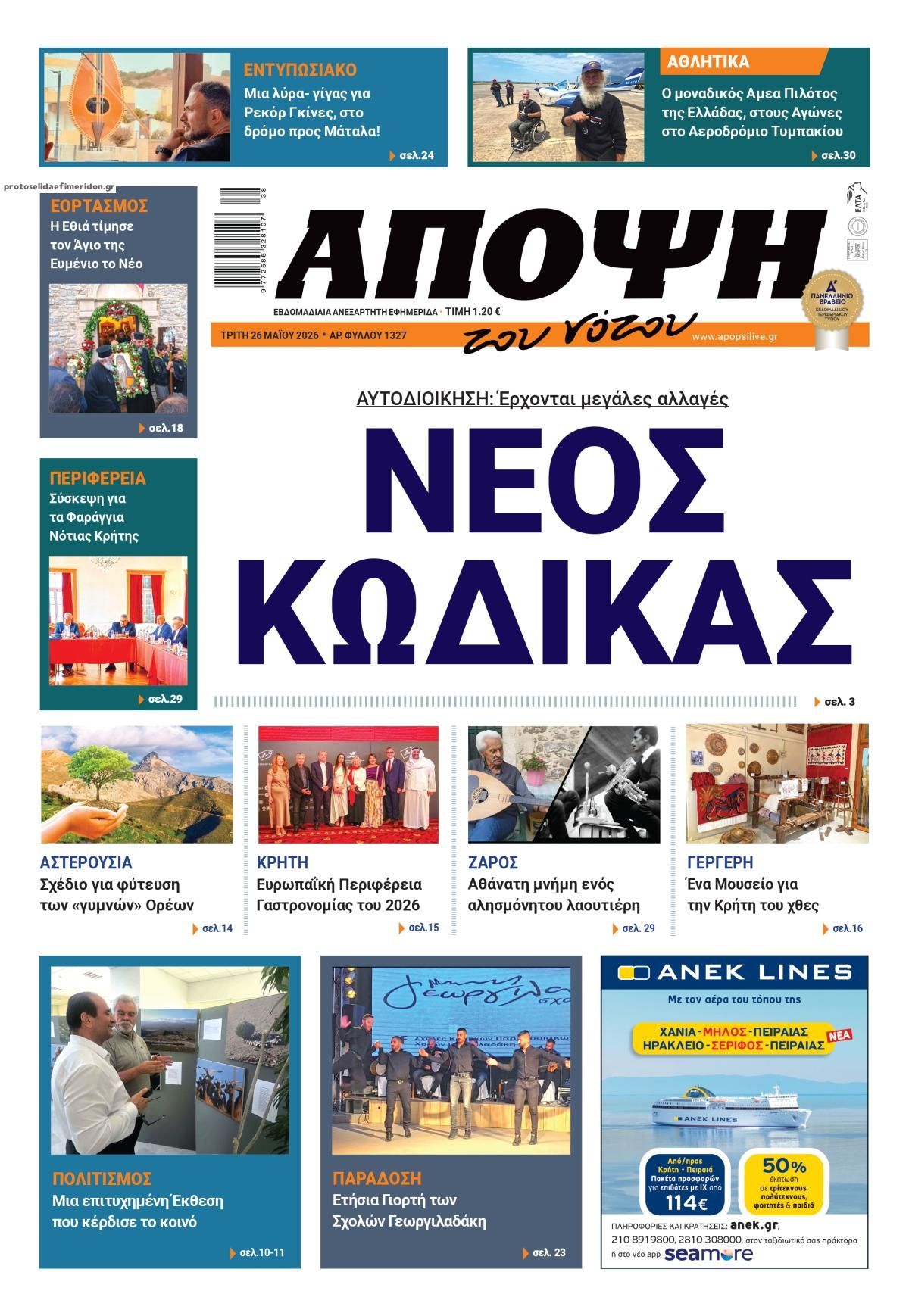 Πρωτοσέλιδο εφημερίδας Άποψη του νότου