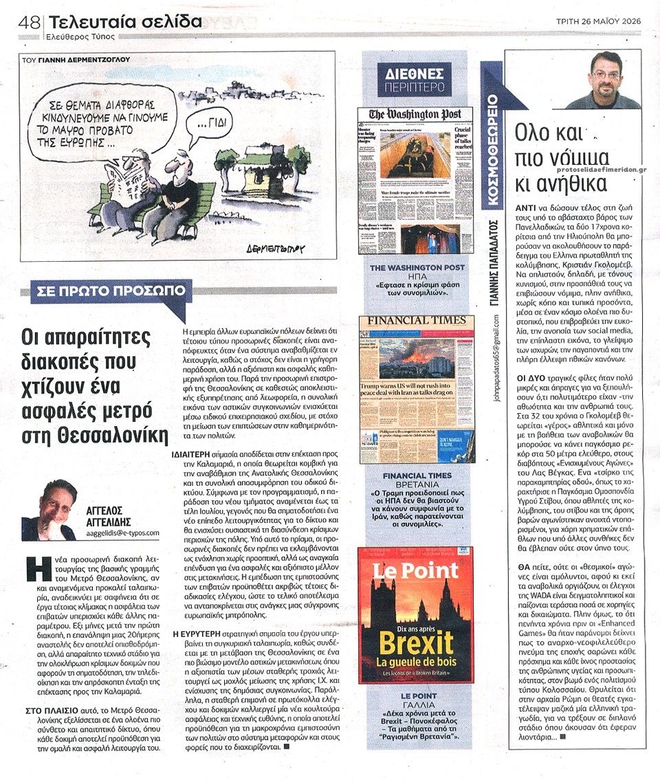Οπισθόφυλλο εφημερίδας Ελεύθερος Τύπος