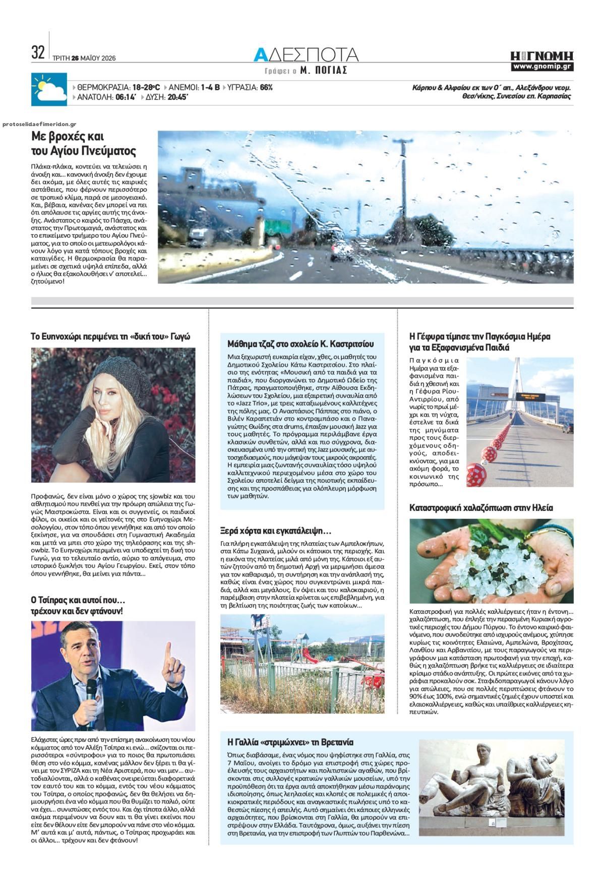 Οπισθόφυλλο εφημερίδας Γνώμη της Πάτρας