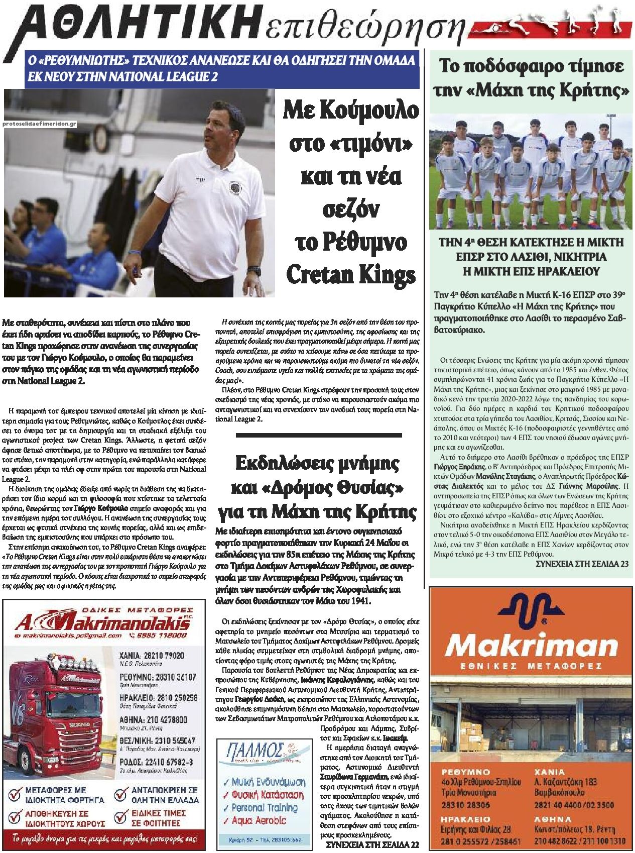 Οπισθόφυλλο εφημερίδας Κρητική Επιθεώρηση
