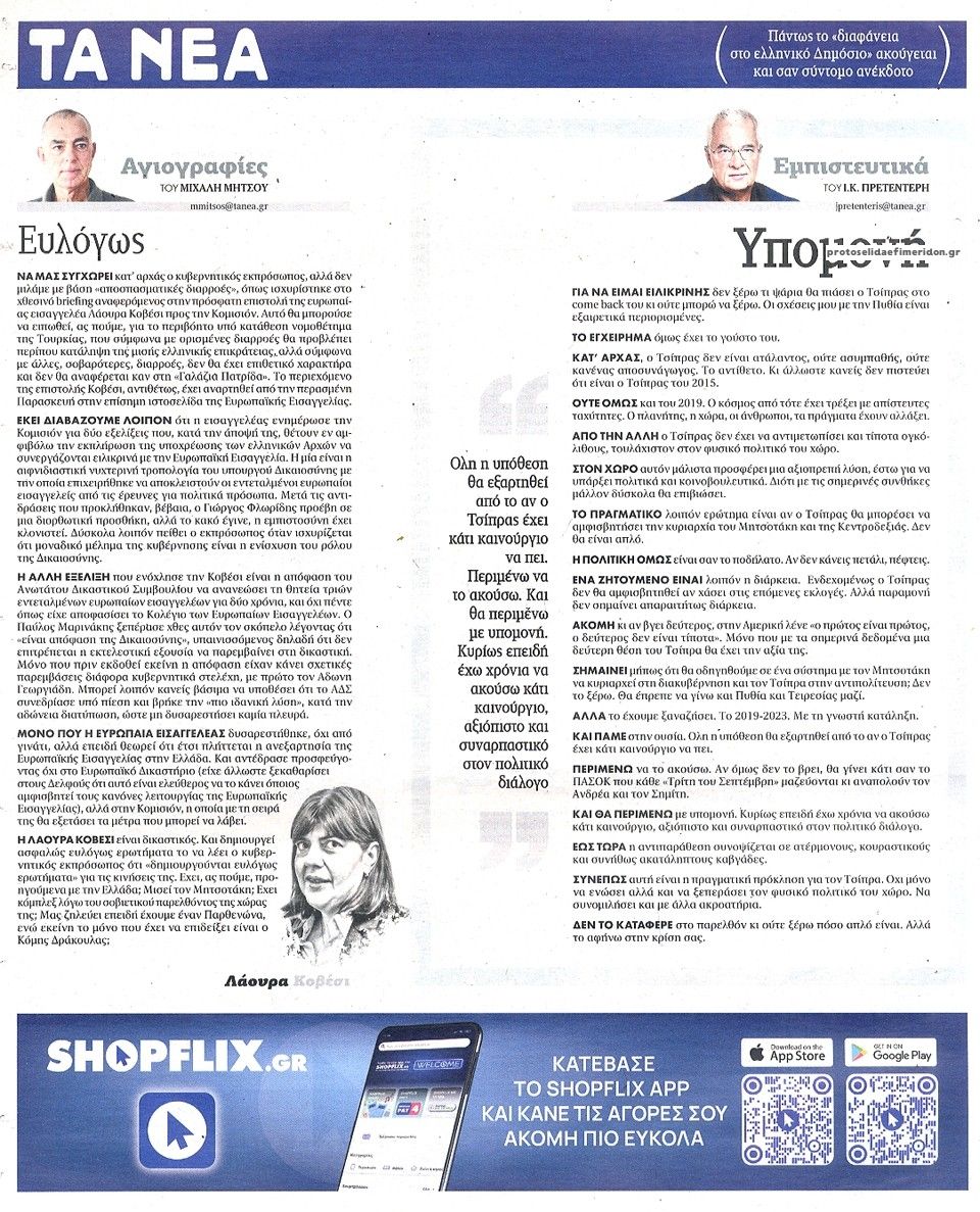 Οπισθόφυλλο εφημερίδας Τα Νέα