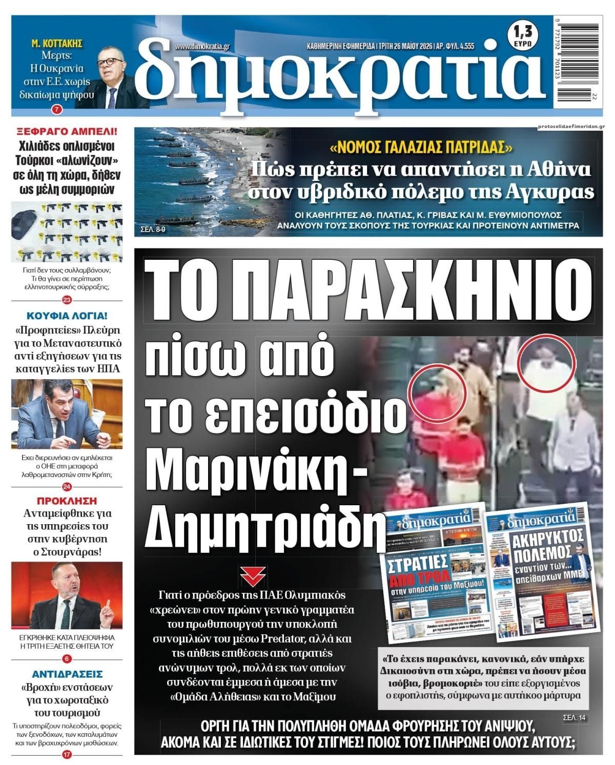 Πρωτοσέλιδο εφημερίδας Δημοκρατία