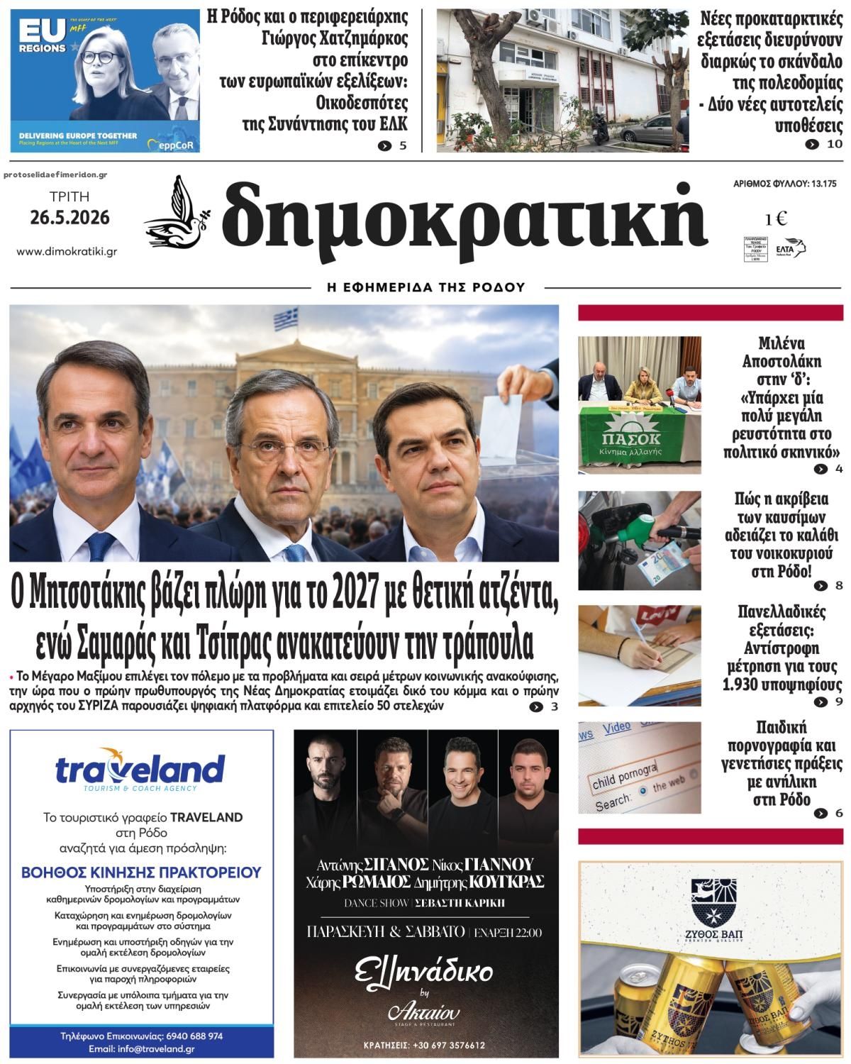 Πρωτοσέλιδο εφημερίδας Δημοκρατική