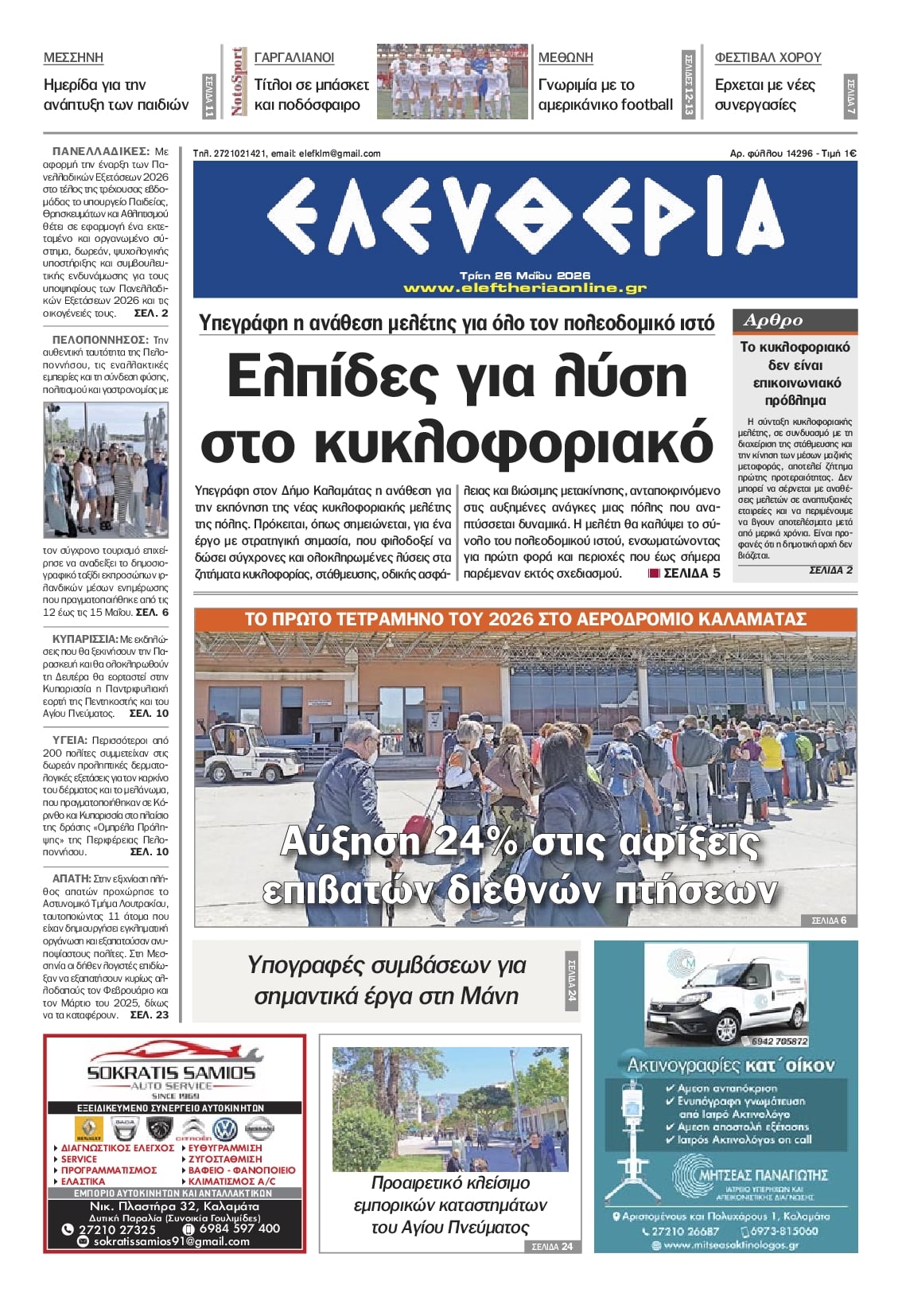 Πρωτοσέλιδο εφημερίδας Ελευθερία Καλαμάτας