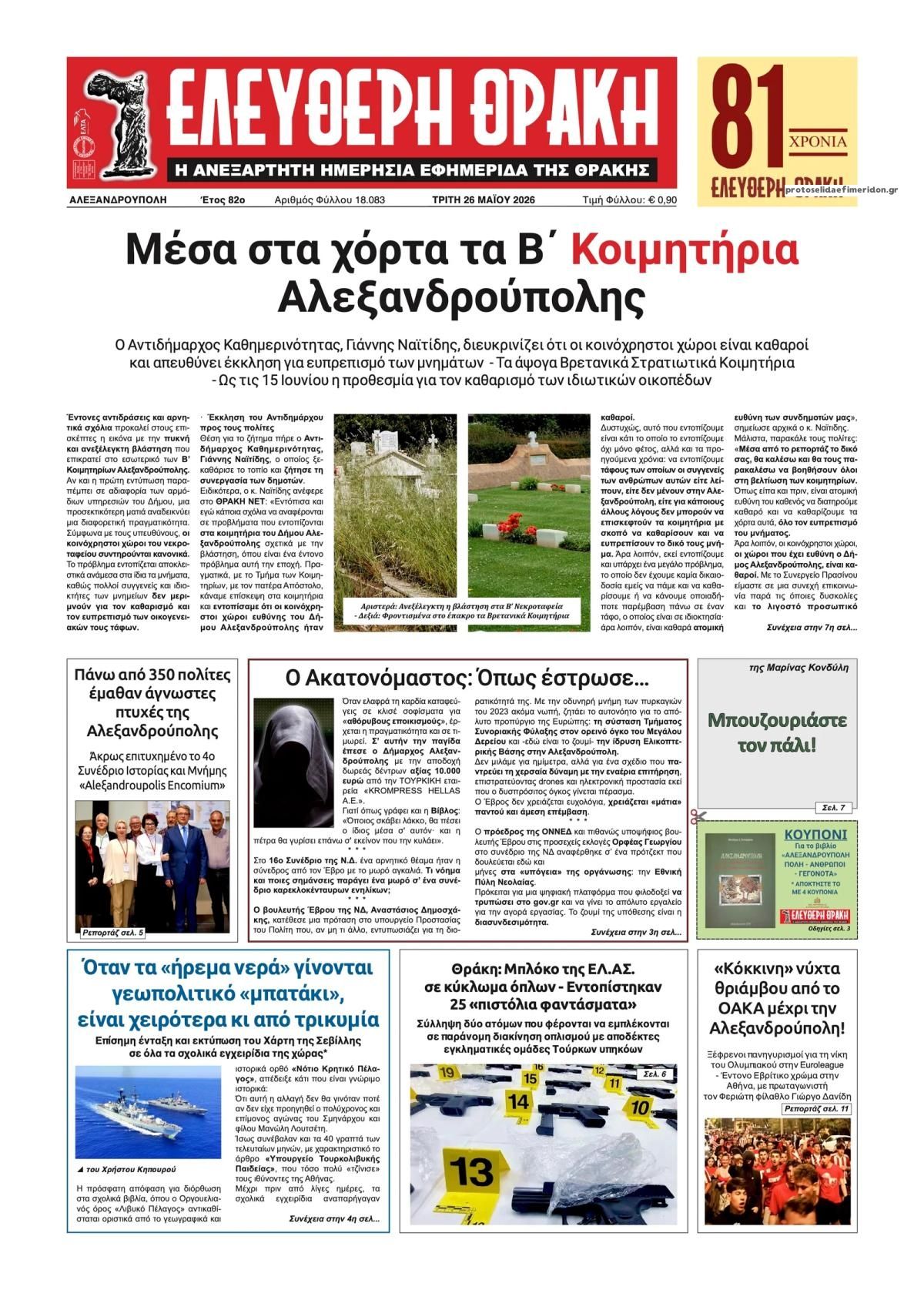 Πρωτοσέλιδο εφημερίδας Ελεύθερη Θράκη