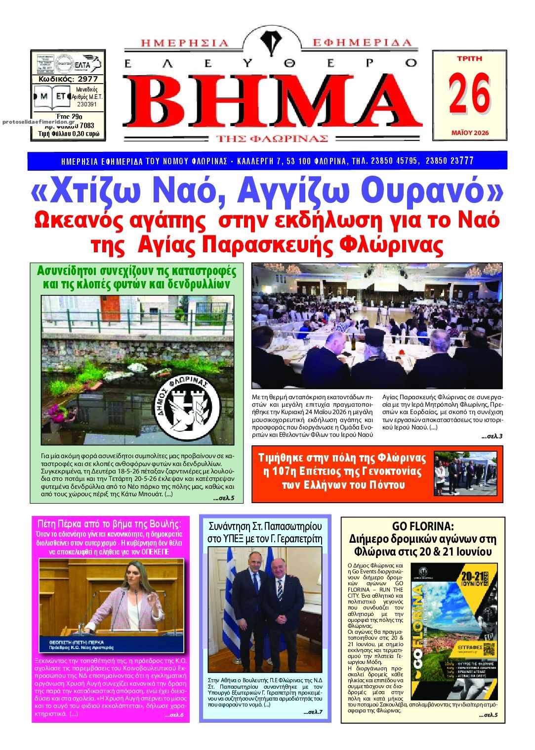 Πρωτοσέλιδο εφημερίδας Ελεύθερο Βήμα της Φλώρινας
