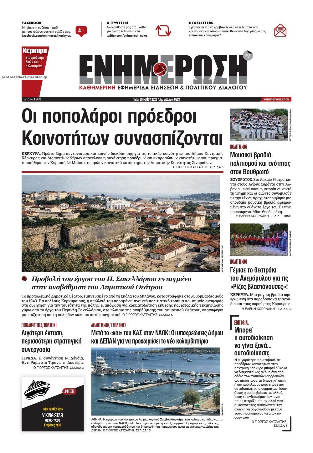 Πρωτοσέλιδο εφημερίδας Ενημέρωση Κέρκυρας