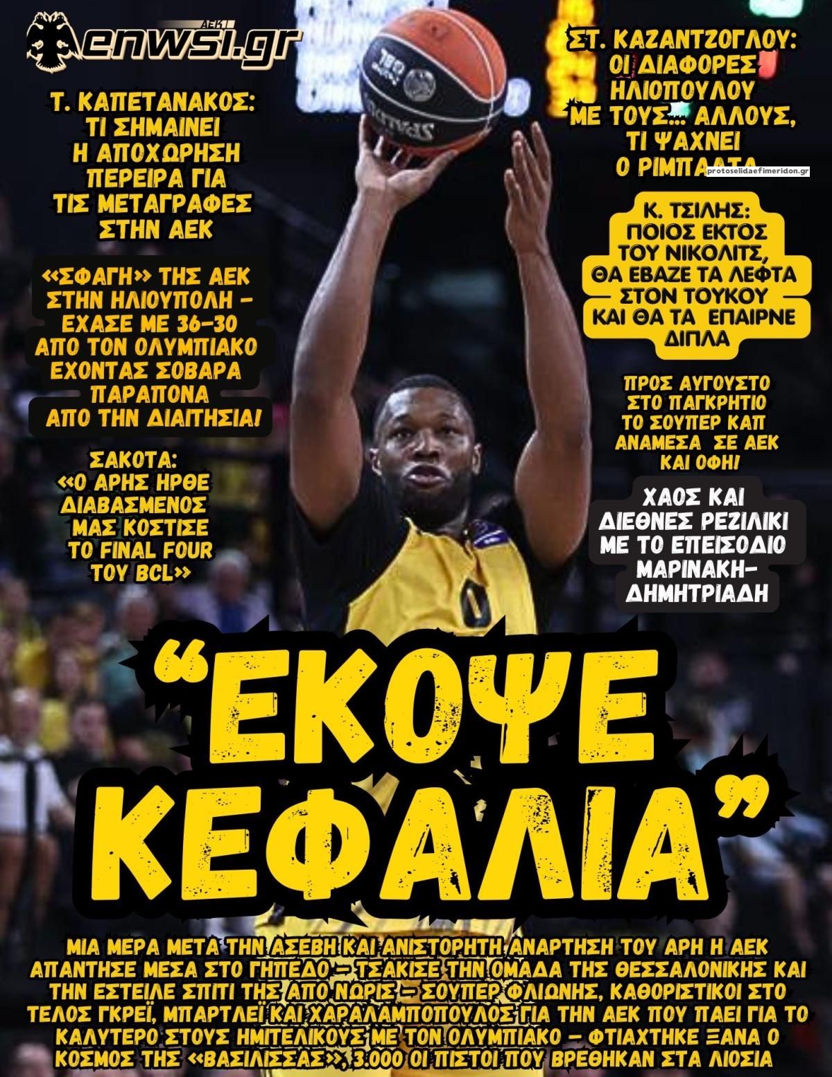 Πρωτοσέλιδο εφημερίδας enwsi.gr