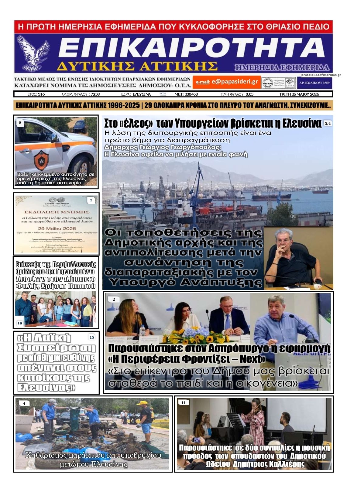 Πρωτοσέλιδο εφημερίδας Επικαιρότητα Δ. Α.