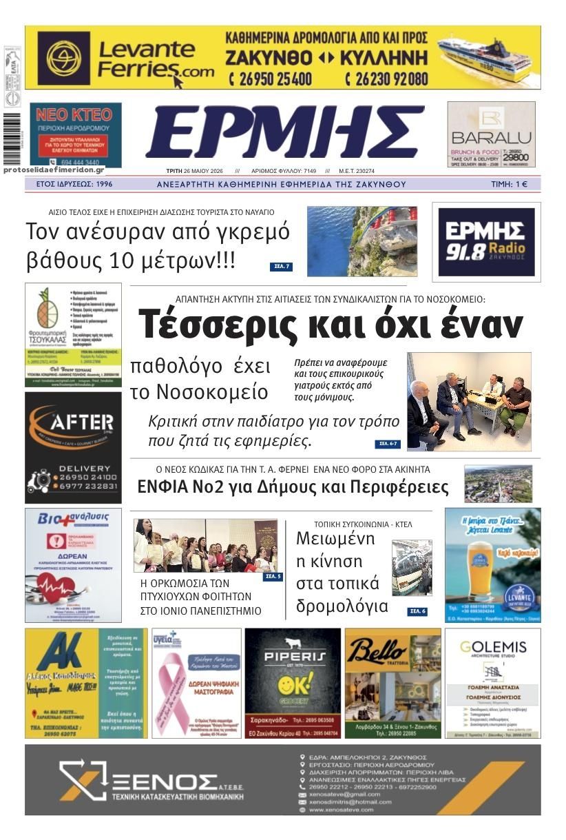 Πρωτοσέλιδο εφημερίδας Ερμής Ζακύνθου
