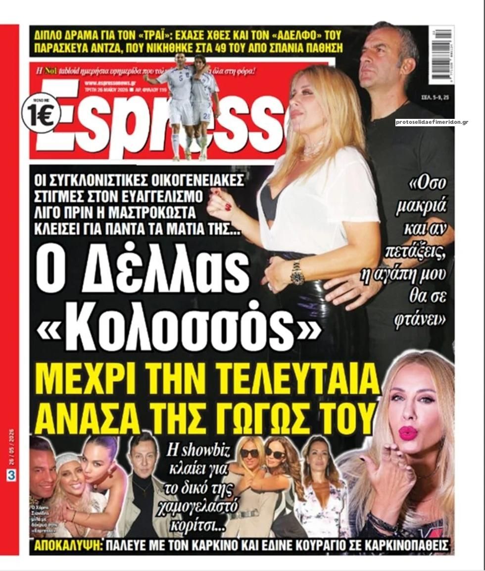 Πρωτοσέλιδο εφημερίδας Espresso