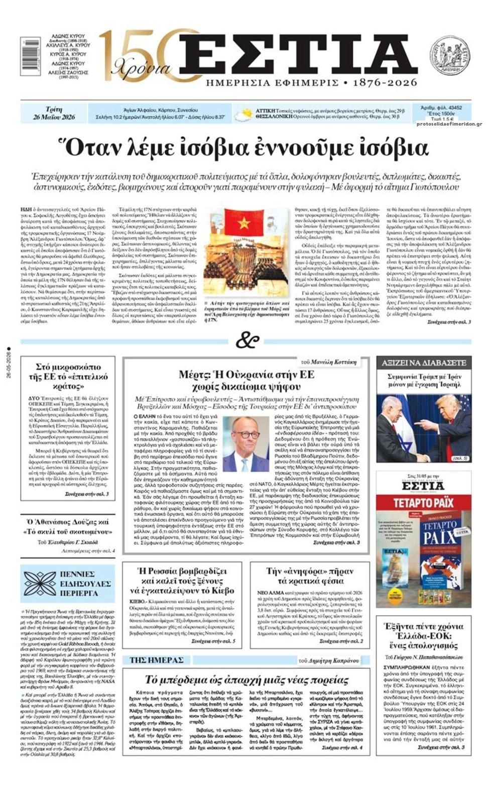 Πρωτοσέλιδο εφημερίδας Εστία