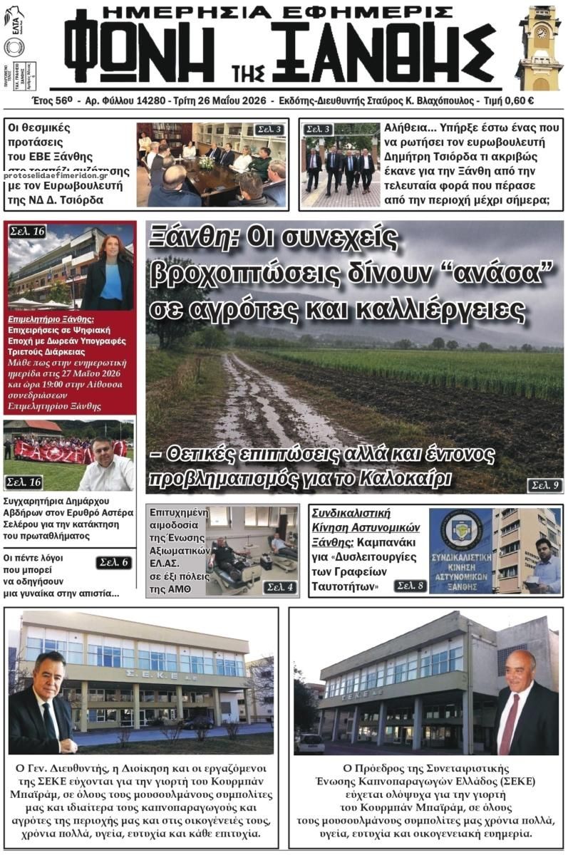 Πρωτοσέλιδο εφημερίδας Φωνή της Ξάνθης