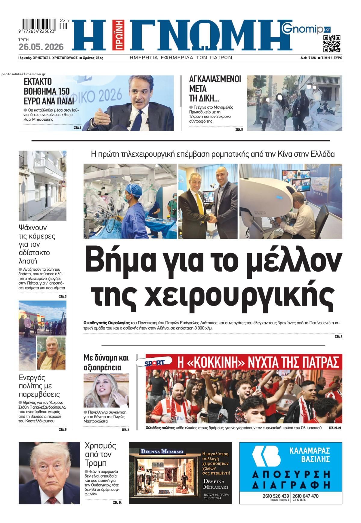 Πρωτοσέλιδο εφημερίδας Γνώμη της Πάτρας