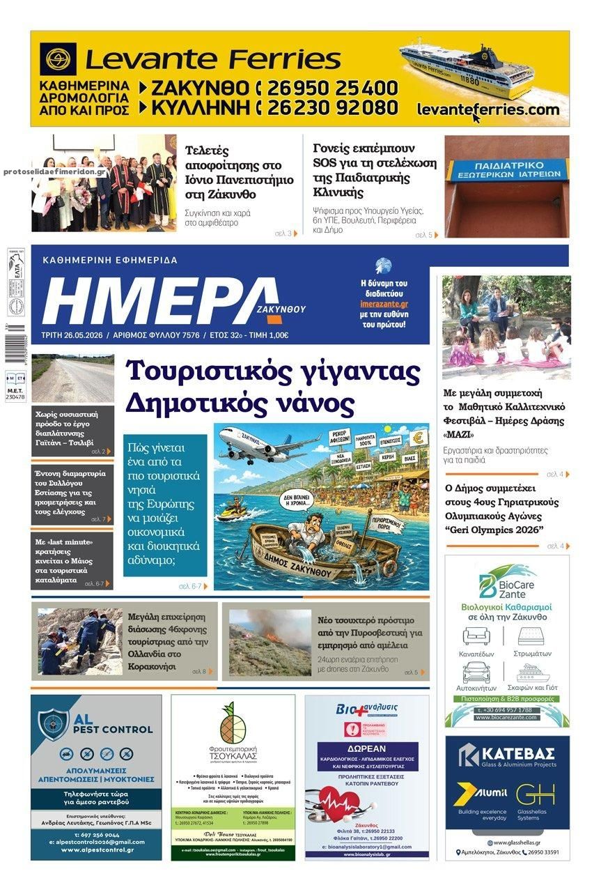 Πρωτοσέλιδο εφημερίδας Ημέρα Ζακύνθου