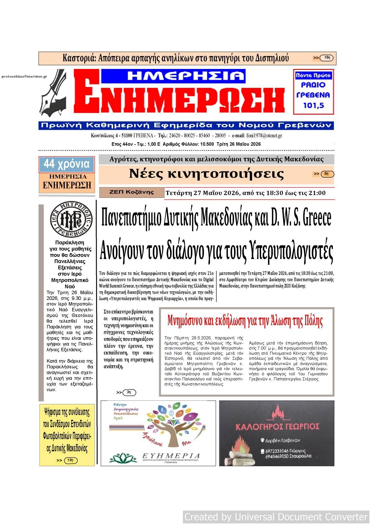 Πρωτοσέλιδο εφημερίδας Ημερήσια Ενημέρωση