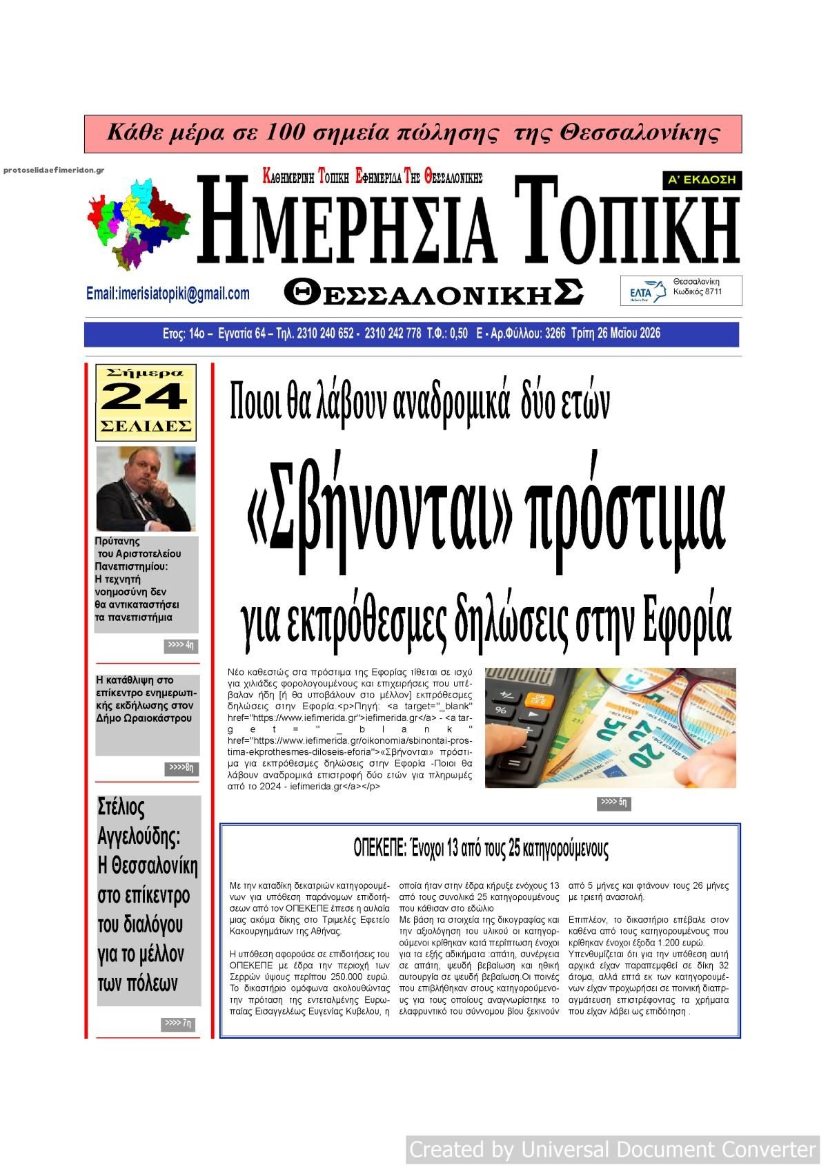 Πρωτοσέλιδο εφημερίδας Ημερήσια Τοπική