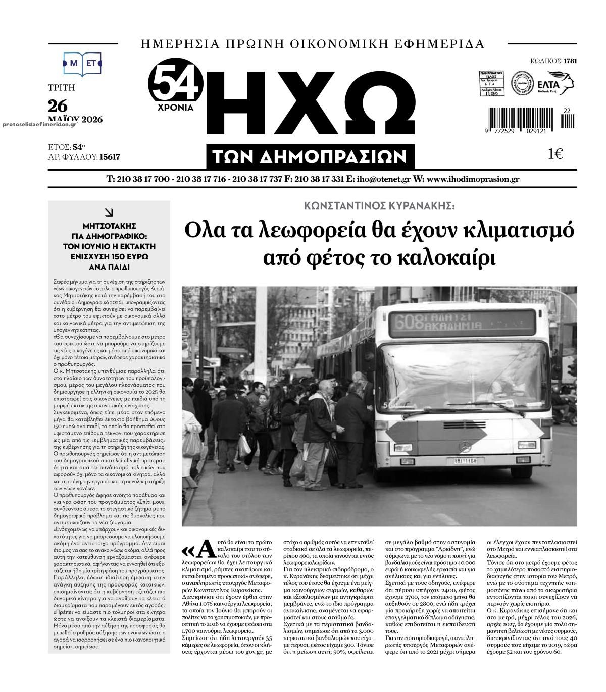 Πρωτοσέλιδο εφημερίδας Ηχώ