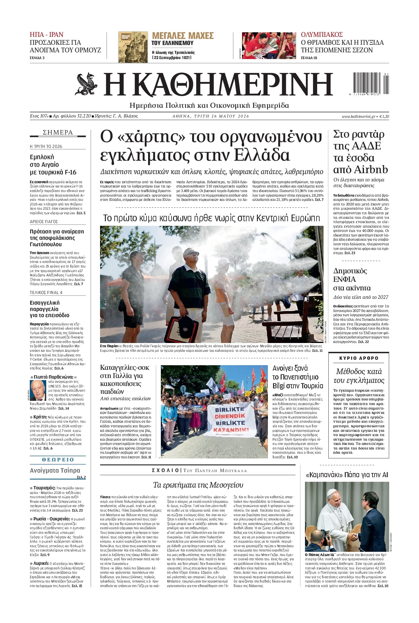 Πρωτοσέλιδο εφημερίδας Καθημερινή