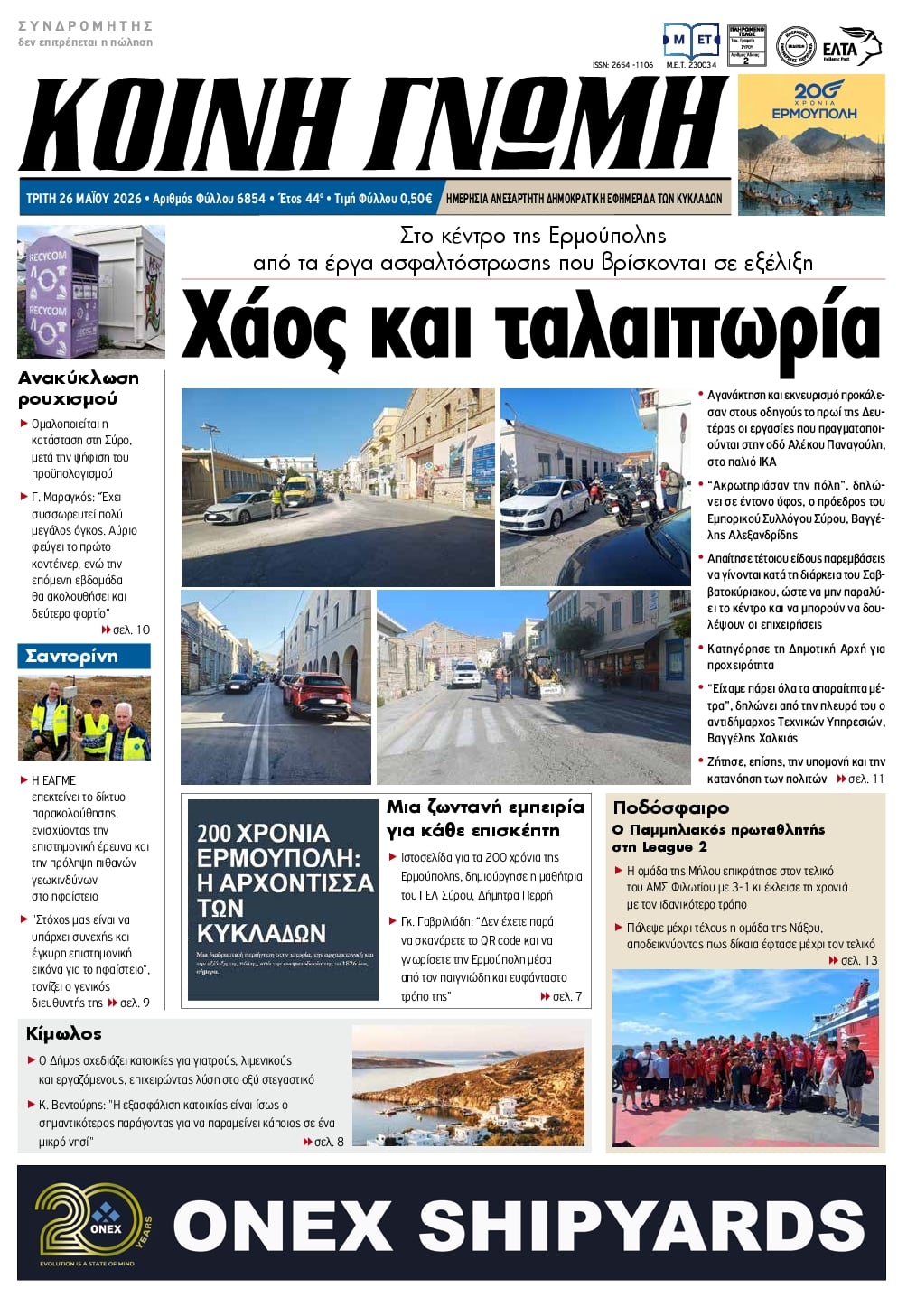 Πρωτοσέλιδο εφημερίδας Κοινή Γνώμη Κυκλάδων