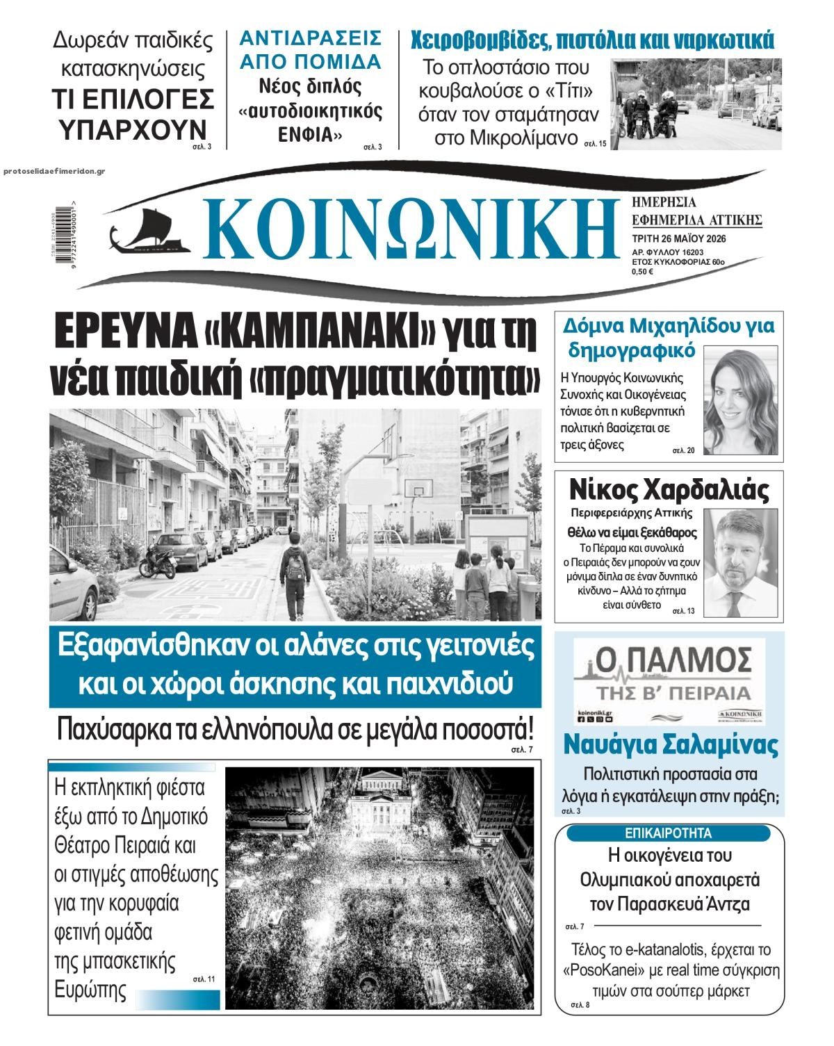 Πρωτοσέλιδο εφημερίδας Κοινωνική