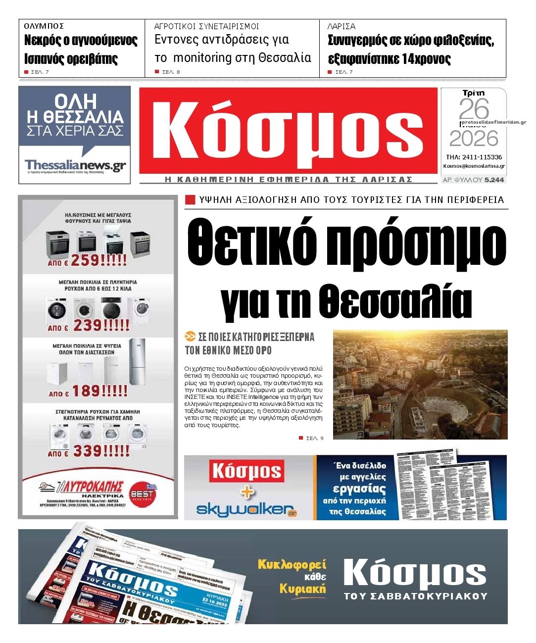 Πρωτοσέλιδο εφημερίδας Κόσμος