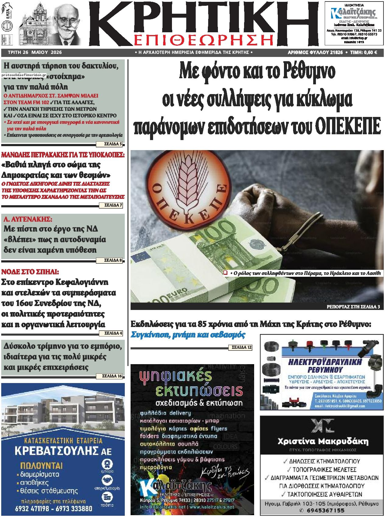 Πρωτοσέλιδο εφημερίδας Κρητική Επιθεώρηση