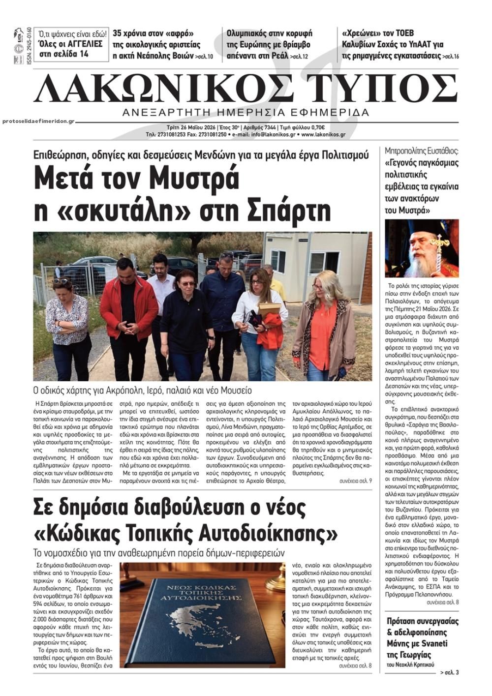 Πρωτοσέλιδο εφημερίδας Λακωνικός Τύπος