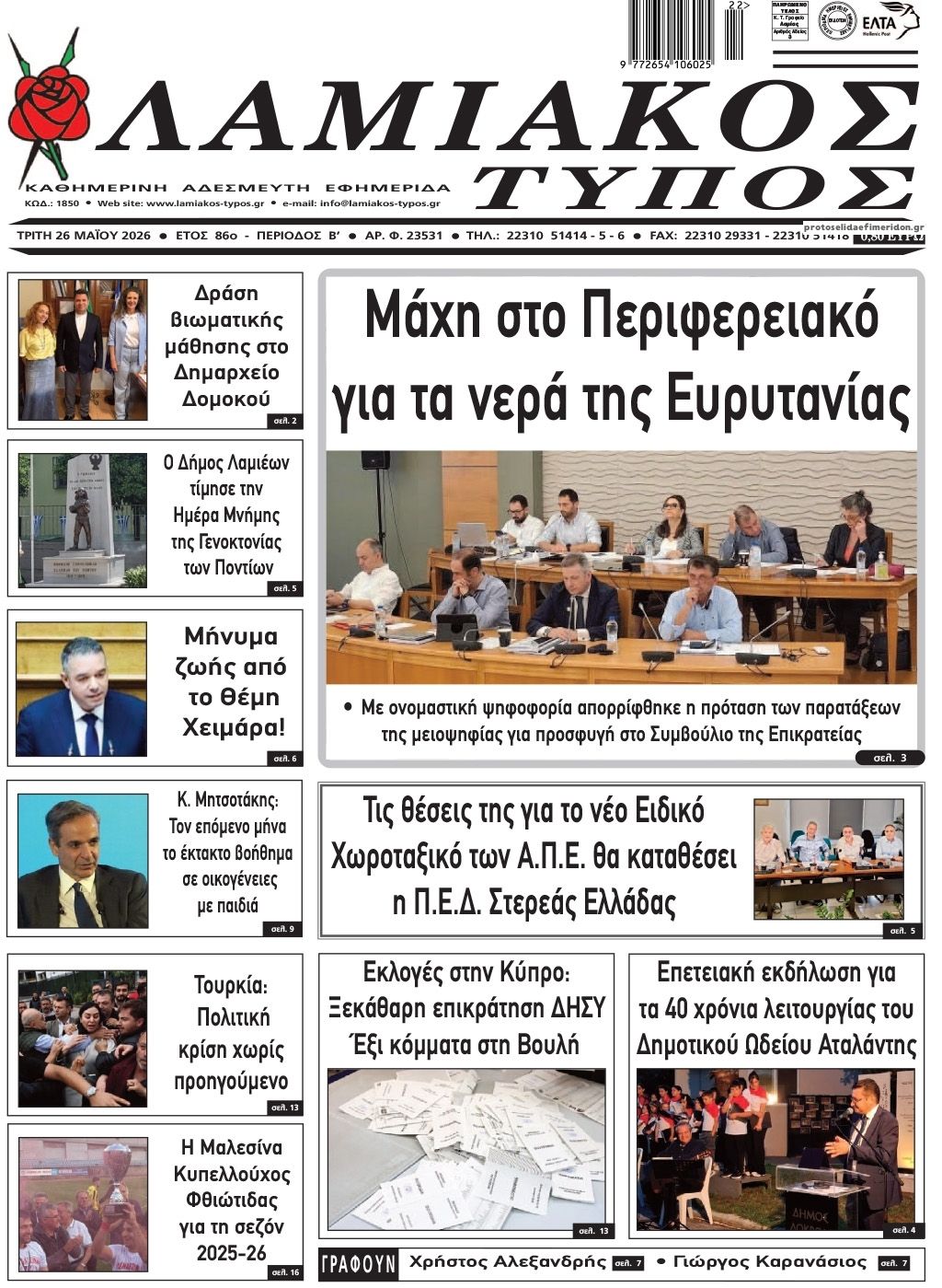Πρωτοσέλιδο εφημερίδας Λαμιακός Τύπος