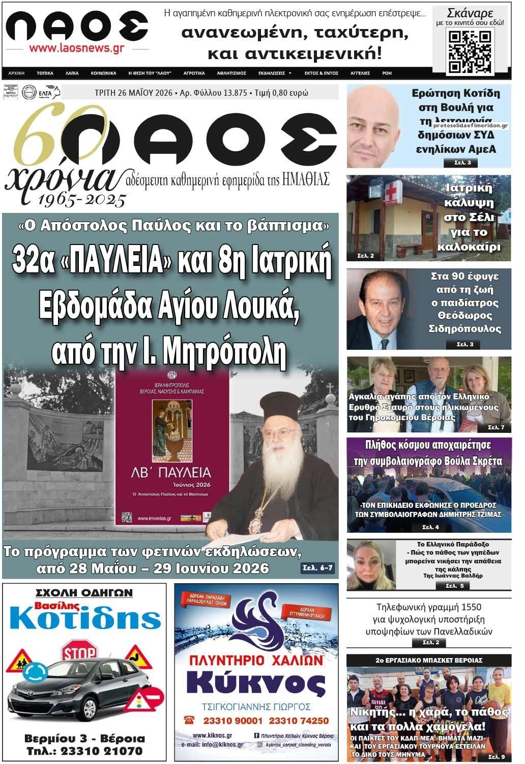 Πρωτοσέλιδο εφημερίδας Λαός Βέροιας