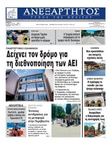 Ανεξάρτητος Ηπείρου