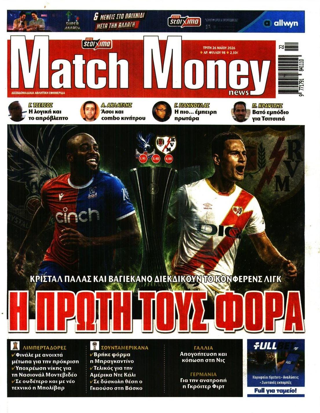 Πρωτοσέλιδο εφημερίδας Matchmoney